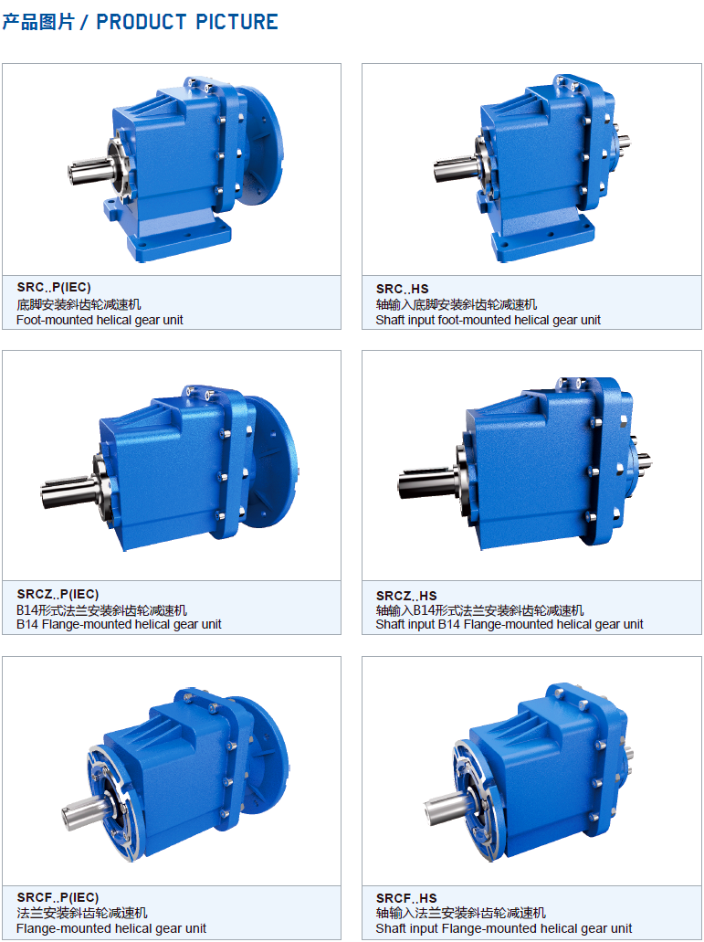 SRC斜齿轮减速机大全_副本.png